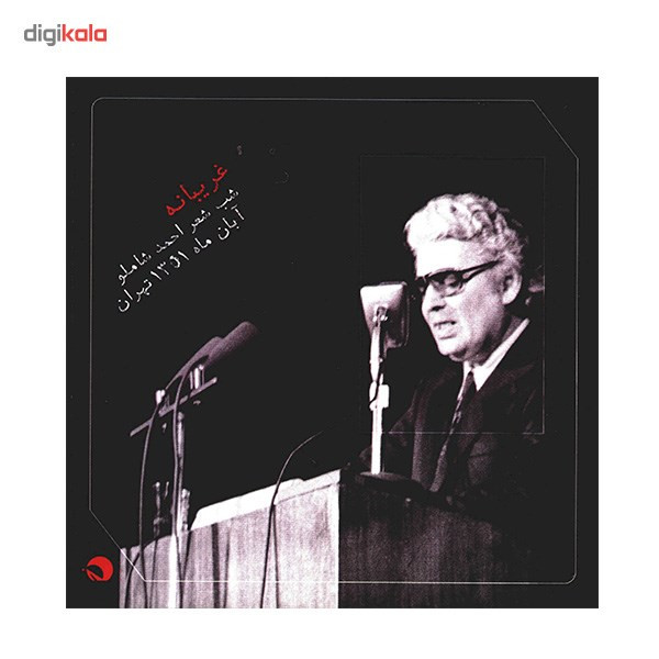آلبوم موسیقی غریبانه (شب شعر احمد شاملو) - احمد شاملو