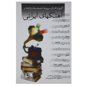 کتاب گزیده ای از سرودها تصنیف ها ترانه ها و  آهنگ‌ های ایرانی اثر حبیب الله نصیری ‌فر