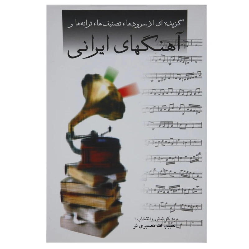 کتاب گزیده ای از سرودها تصنیف ها ترانه ها و آهنگ های ایرانی اثر حبیب الله نصیری فر