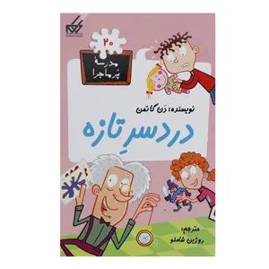 کتاب مدرسه پر ماجرا 20 دردسر تازه اثر دن گاتمن