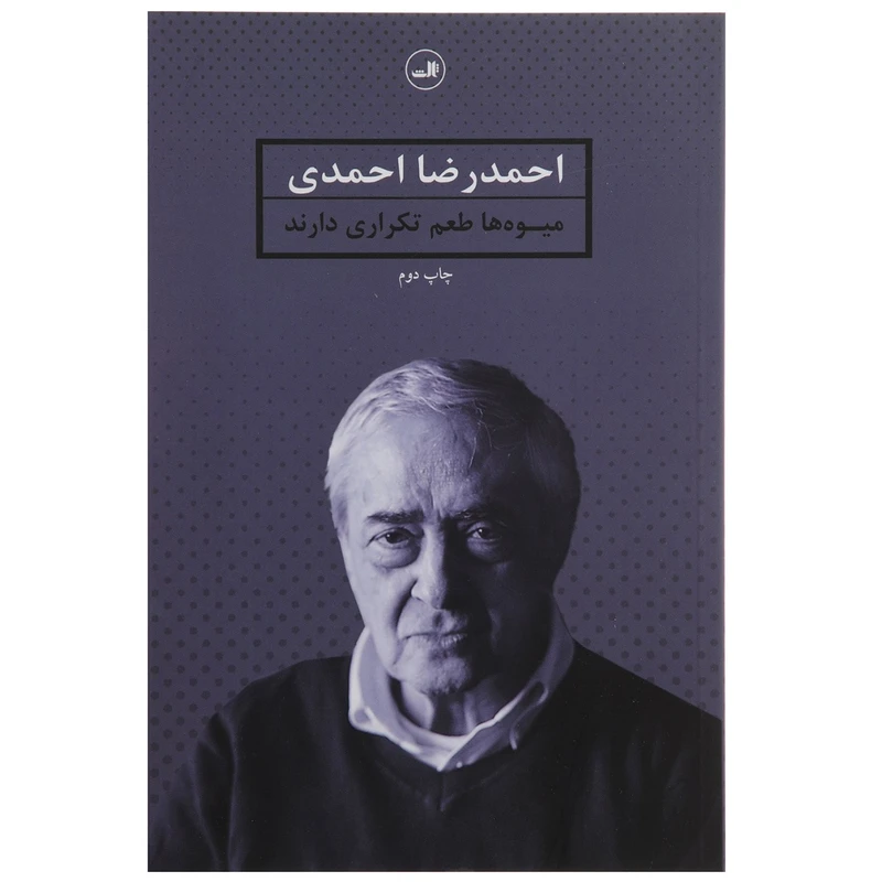 کتاب میوه ها طعم تکراری دارند اثر احمدرضا احمدی
