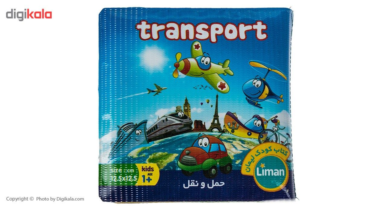 کتاب حمام کودک لیمان مدل حمل و نقل