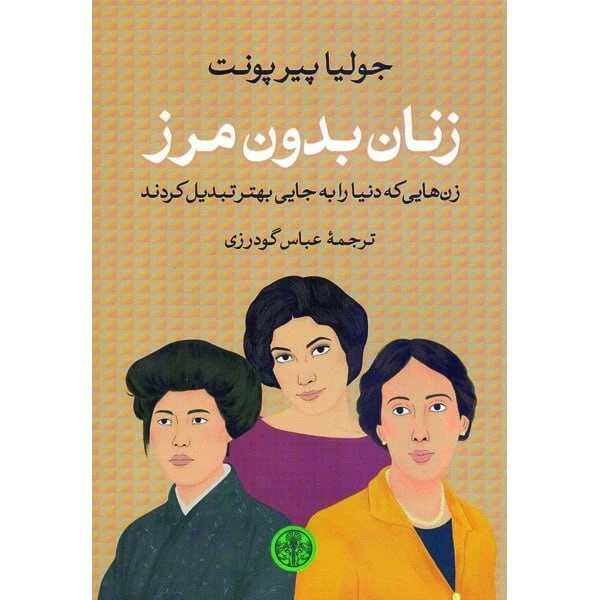 کتاب زنان بدون مرز اثر جولیات پیرپونت انتشارات کتاب پارسه