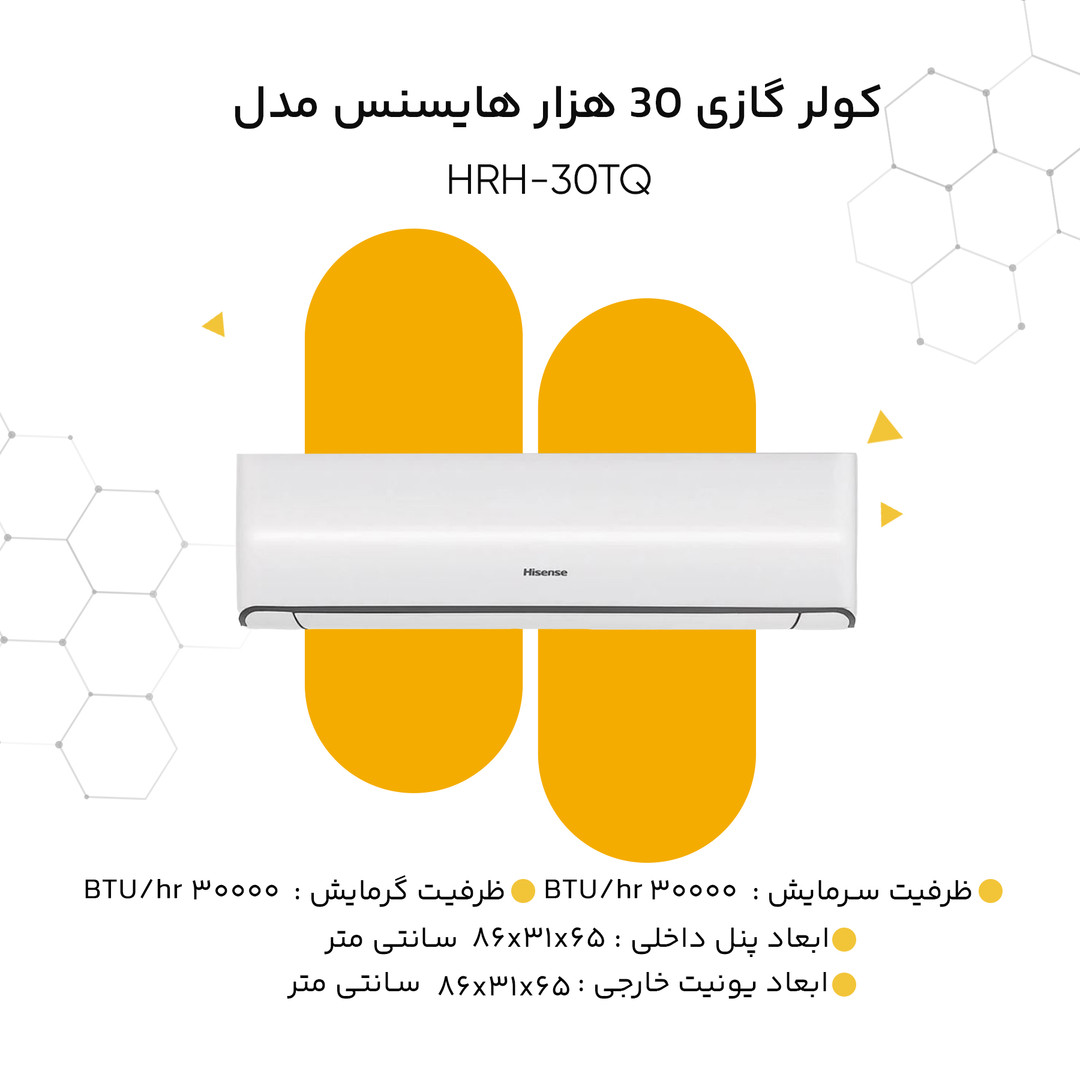 کولر گازی 30 هزار هایسنس مدل HRH-30TQ کولر گازی 30 هزار هایسنس مدل HRH-30TQ