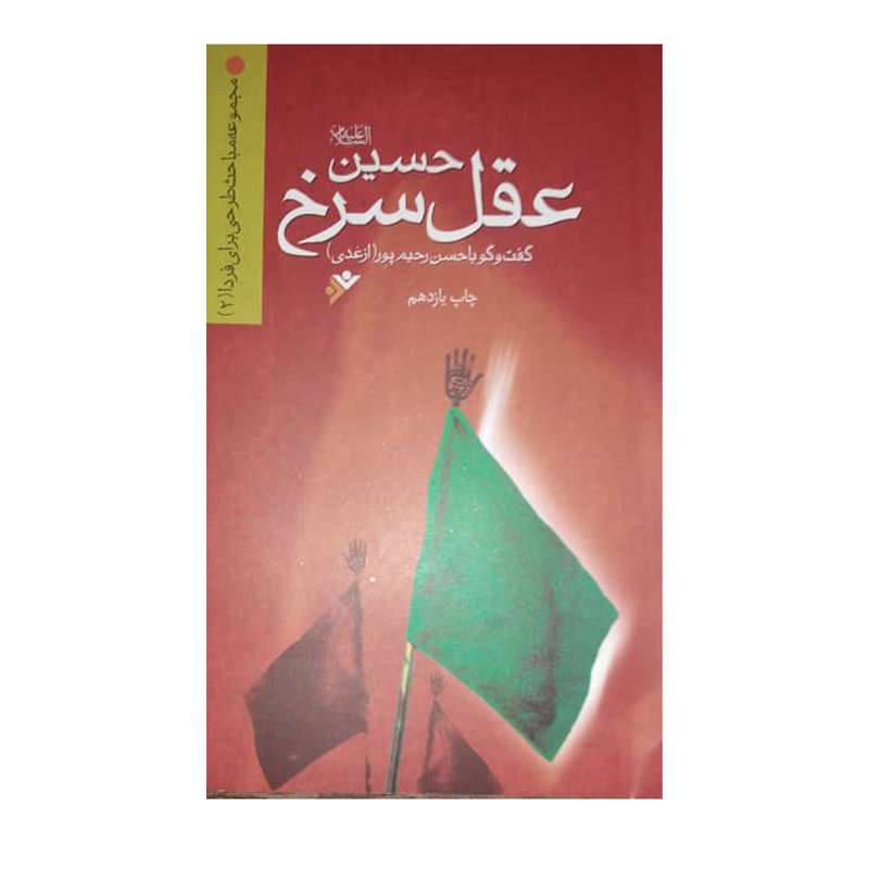 کتاب حسین (ع)، عقل سرخ اثر  حسن رحیم پور ازغدی انتشارات فرهنگ اسلامی 