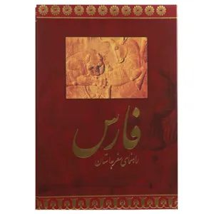 کتاب راهنمای سفر به استان فارس اثر اکسانا بهشتی