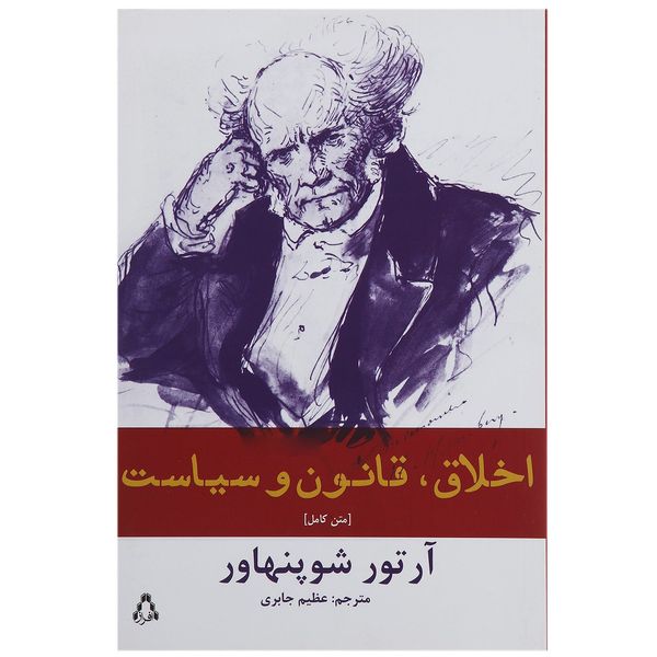 کتاب اخلاق قانون و سیاست اثر آرتور شوپنهاور کتاب اخلاق قانون و سیاست اثر آرتور شوپنهاور