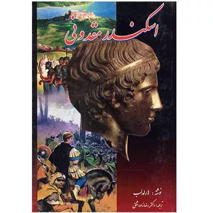 کتاب اسکندر مقدونی اثر هارلد لمب