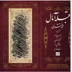 آلبوم موسیقی قبله آمال - محمد منتشری