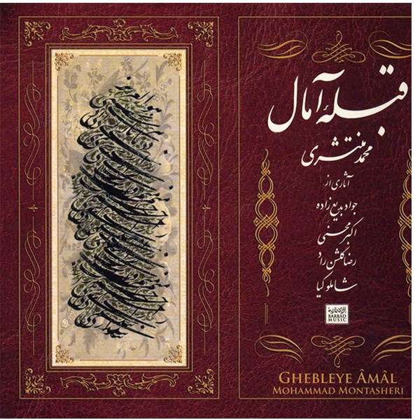 آلبوم موسیقی قبله آمال - محمد منتشری آلبوم موسیقی قبله آمال - محمد منتشری
