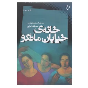 کتاب خانه‌ی خیابان مانگو اثر ساندرا  سیسنروس