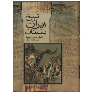 کتاب تاریخ ایران باستان اثر حسن پیرنیا