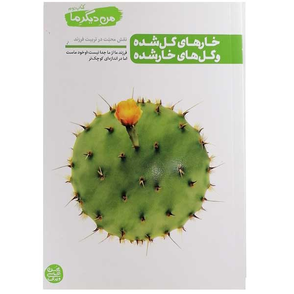کتاب خارهای گل شده و گل های خار شده اثر محسن عباسی ولدی نشر آیین فطرت