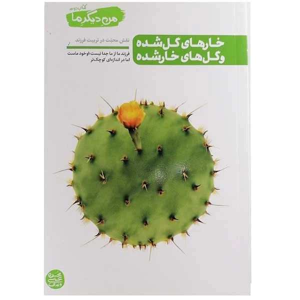 کتاب خارهای گل شده و گل های خار شده اثر محسن عباسی ولدی نشر آیین فطرت