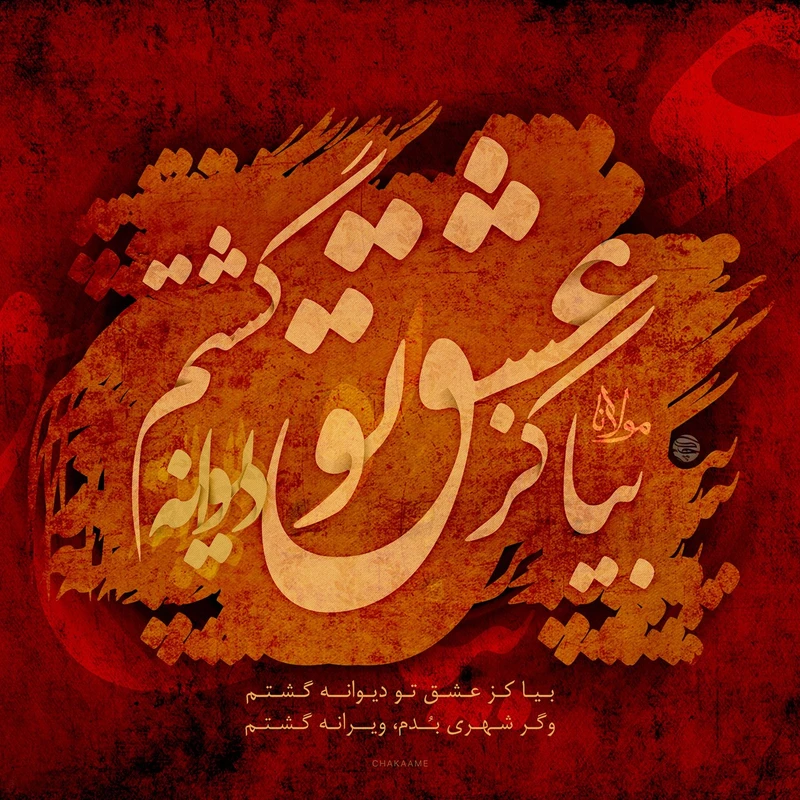 تابلو شاسی چکامه مدل 940726 طرح بیا کز عشق تو سایز 20x20