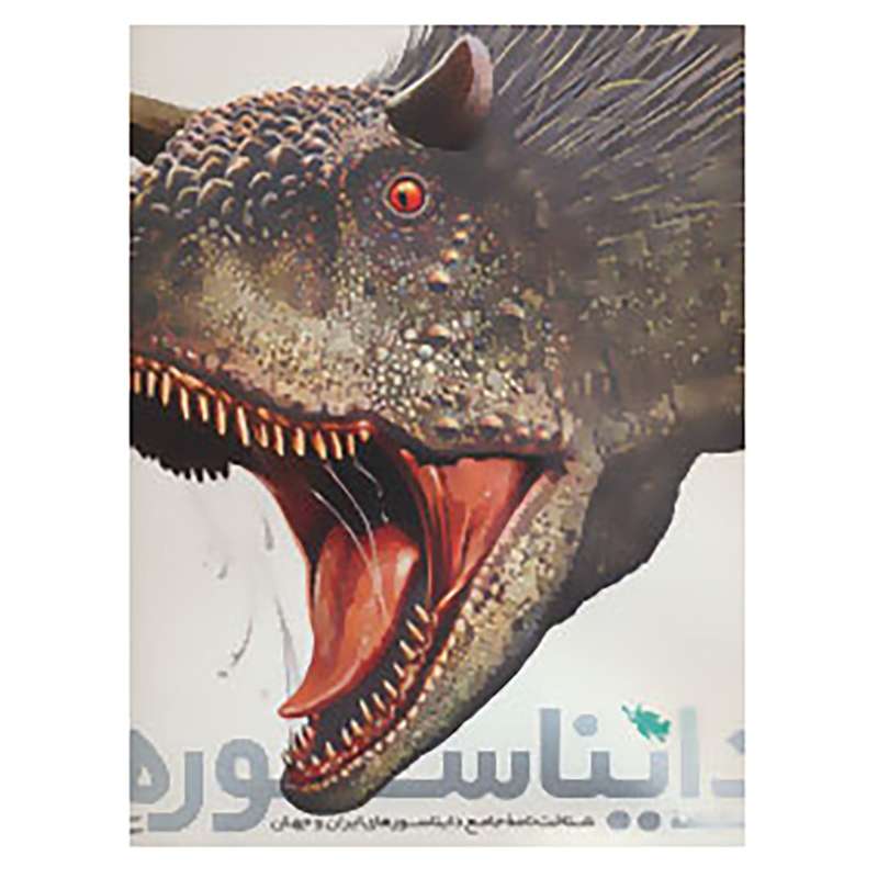 کتاب فرهنگ نامه دایناسورها اثر عرفان خسروی
