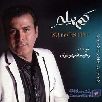 آلبوم موسیقی کیم بیلیر - رحیم شهریاری