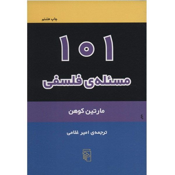 کتاب 101 مسئله ی فلسفی اثر مارتین کوهن کتاب 101 مسئله ی فلسفی اثر مارتین کوهن