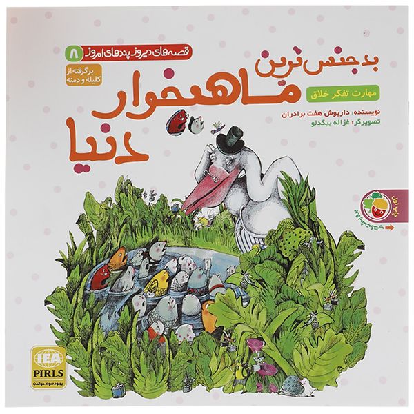 کتاب بدجنس ترین ماهیخوار دنیا دزد دانه ها اثر داریوش هفت برادران کتاب بدجنس ترین ماهیخوار دنیا دزد دانه ها اثر داریوش هفت برادران