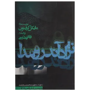 کتاب نژاد آندرومدا اثر مایکل کرایتون