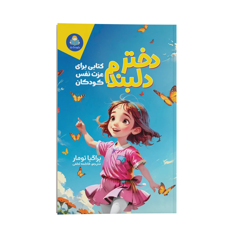 کتاب دختر دلبندم اثر پراگیا تومار ترجمه فاطمه لطفی انتشارات کودک یار