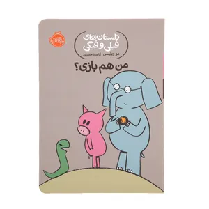کتاب من هم بازی  اثر مو ویلمس