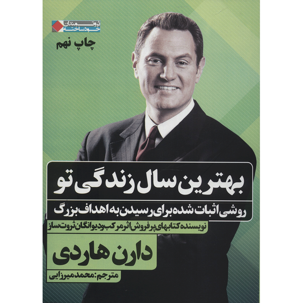کتاب بهترین سال زندگی تو اثر دارن هاردی کتاب بهترین سال زندگی تو اثر دارن هاردی
