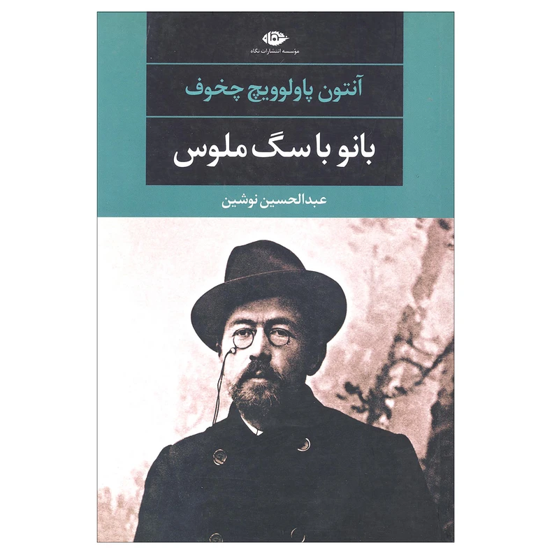 کتاب بانو با سگ ملوس اثر آنتون پاولوویچ چخوف انتشارات نگاه  