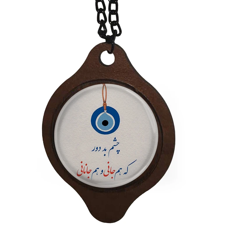 آویز تزیینی خودرو طرح چشم بد دور ، که هم جانی و هم جانانی کد 1020