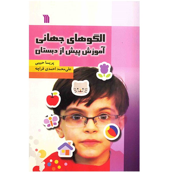 کتاب الگوهای جهانی آموزش پیش از دبستان اثر علی‌ محمد احمدی قراچه