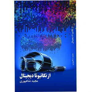 کتاب آموزشی تصویربرداری از نگاتیو تا دیجیتال