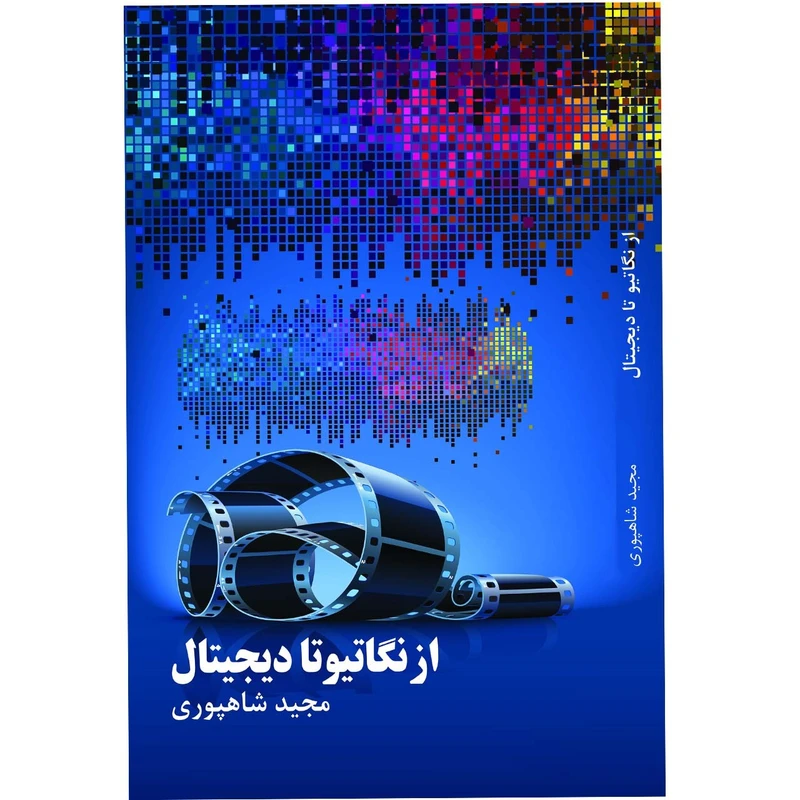کتاب آموزشی تصویربرداری از نگاتیو تا دیجیتال