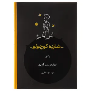 کتاب شازده کوچولو اثر آنتوان دوسنت اگزوپری