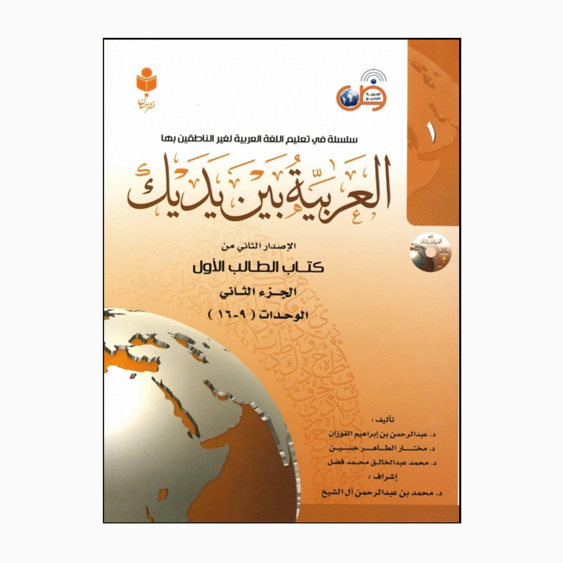 کتاب العربیه بین یدیک 1 اثر محمد بن عبدالرحمن آل‌الشیخ انتشارات arabicforall 