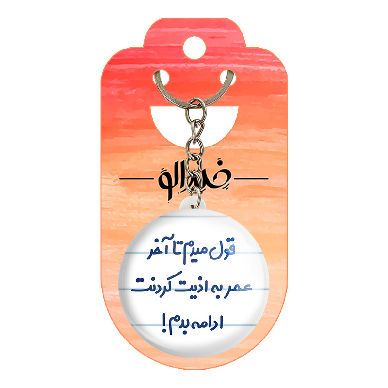 جاکلیدی خندالو مدل قول میدم تا آخر عمر به اذیت کردنت ادامه بدم! کد 6694 جاکلیدی خندالو مدل قول میدم تا آخر عمر به اذیت کردنت ادامه بدم! کد 6694
