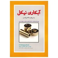 کتاب آبکاری نیکل به روش الکترولسی اثر جعفر آقاجانی خیاوی