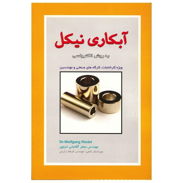 کتاب آبکاری نیکل به روش الکترولسی اثر جعفر آقاجانی خیاوی