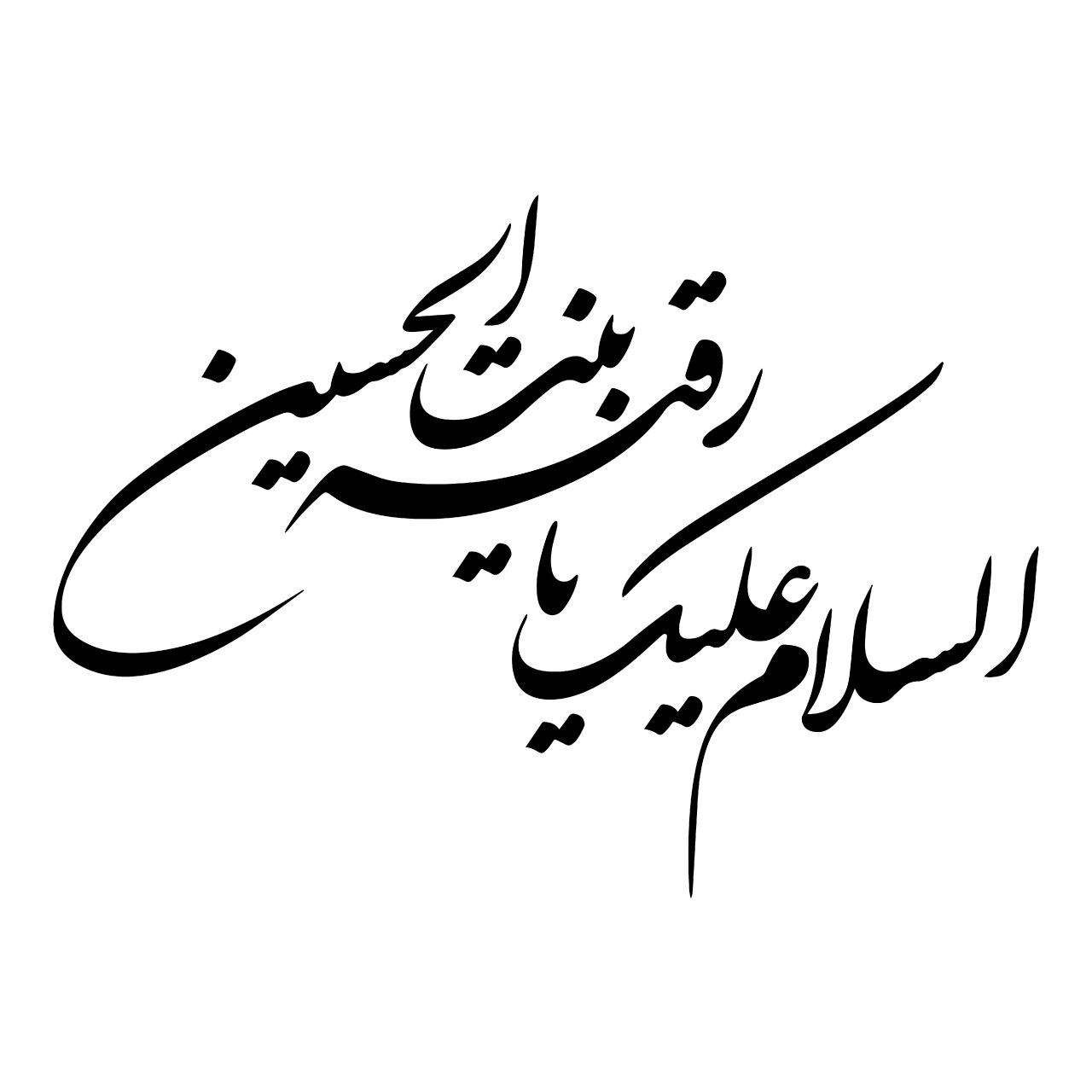 استیکر خودرو سالسو طرح یا رقیه