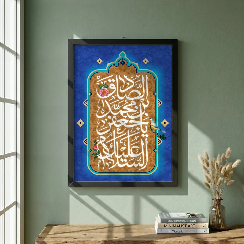 تابلو طرح السلام علیک یا جعفر بن محمد الصادق مدل G13935 فریم مشکی