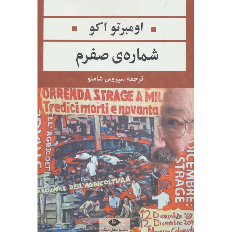 کتاب ادبیات مدرن جهان،چشم و چراغ63 اثر اومبرتو اکو