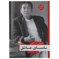 کتاب سامسای عاشق اثر هاروکی موراکامی