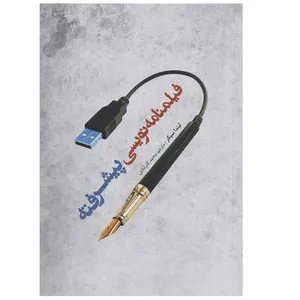 کتاب فیلمنامه نویسی پیشرفته اثر لیندار سیگر