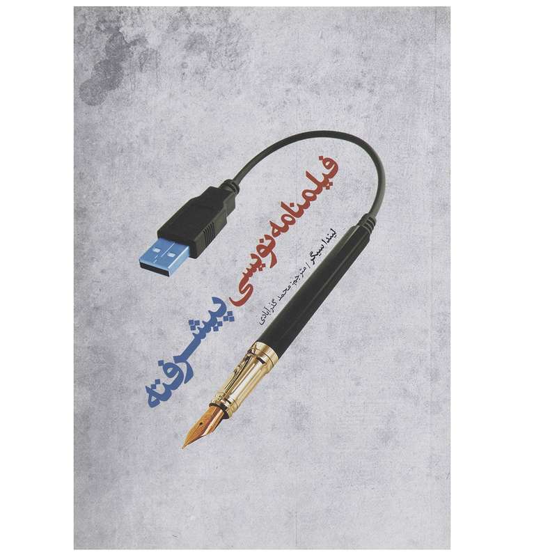 کتاب فیلمنامه نویسی پیشرفته اثر لیندار سیگر