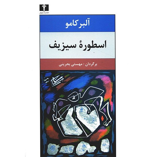 کتاب اسطوره سیزیف اثر آلبر کامو کتاب اسطوره سیزیف اثر آلبر کامو