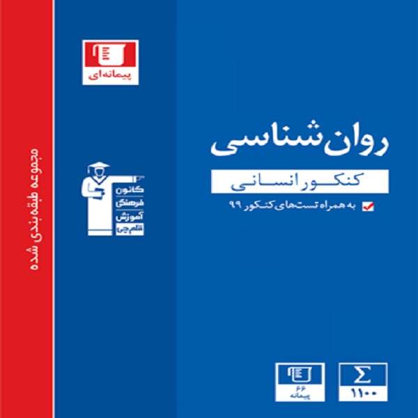 کتاب مجموعه طبقه بندی شده روانشناسی کنکور انسانی اثر جمعی از نویسندگان انتشارات قلم چی