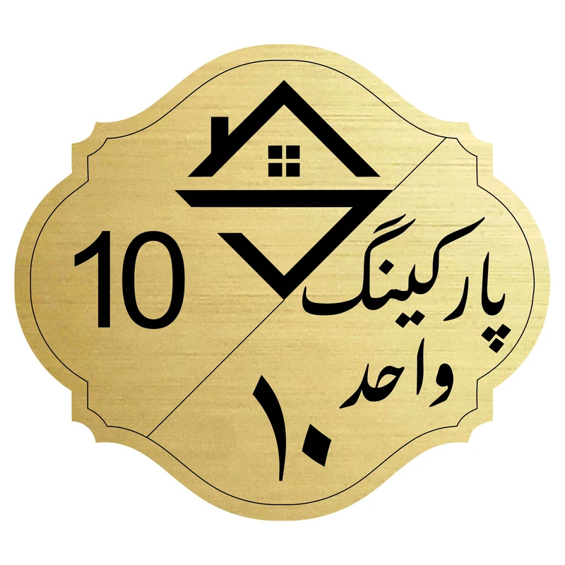 تابلو نشانگر مدل پارکینگ واحد 10