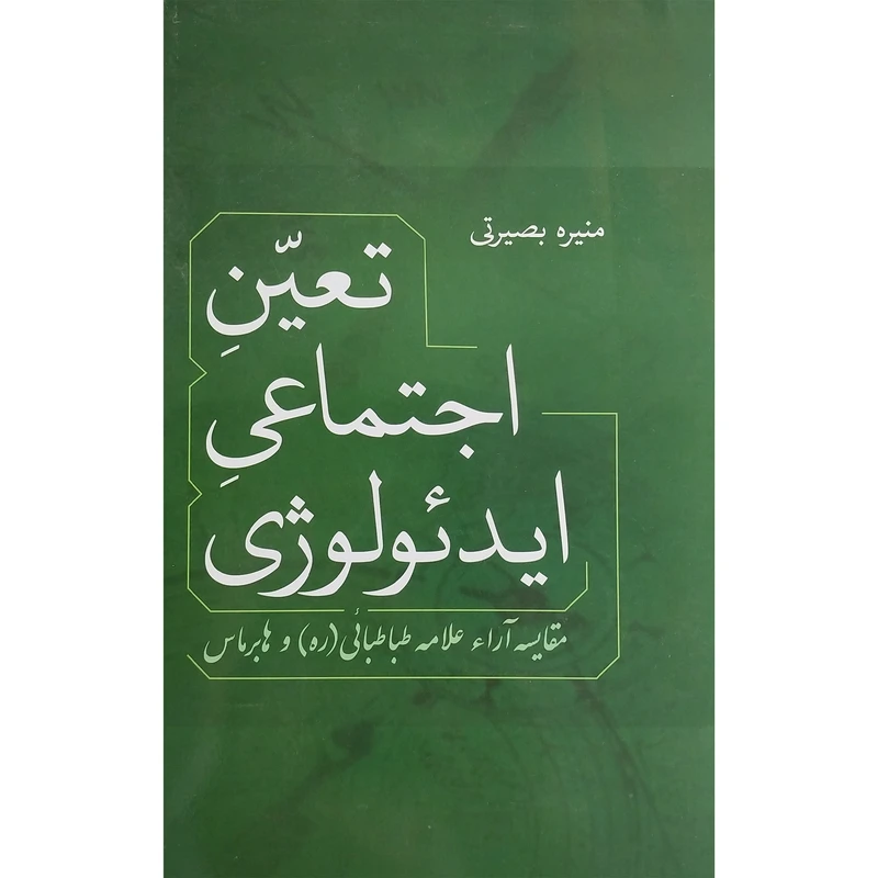 کتاب تعين اجتماعی ايدئولوژی اثر منيره بصيرتی نشر فردوس