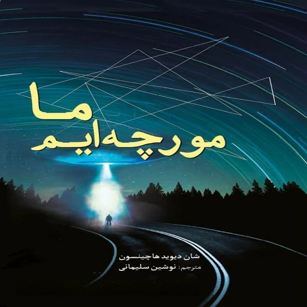 کتاب ما مورچه ایم اثر شان دیوید هاچینسون انتشارات سبزان