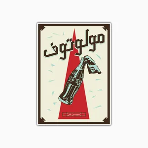 استیکر لپ تاپ و موبایل بووم طرح تمبر مدل کوکا مولوتوف کد TR75