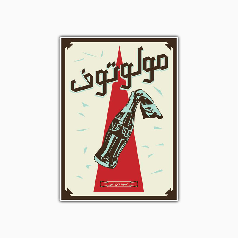 استیکر لپ تاپ و موبایل بووم طرح تمبر مدل کوکا مولوتوف کد TR75